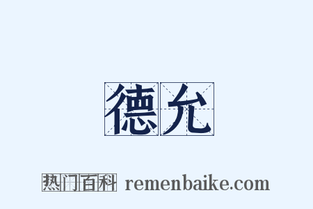 德允是什么意思的图片